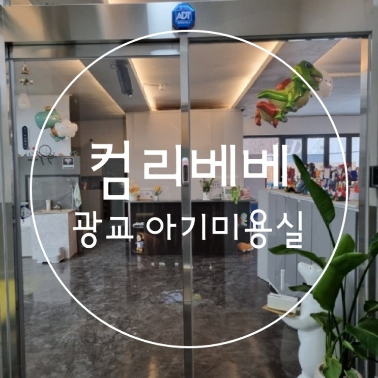  수원어린이미용실 돌아기 미용실 광교 컴리베베