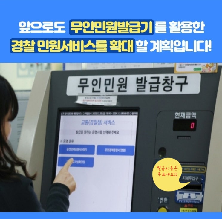  『경찰증명서 이제는 무인민원발급기로!』