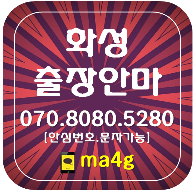  [화성출장마사지·안마]송산동 송산면 신동 안녕동 양감면 영천동 오산동 우정읍 장안면 장지동 정남면 중동 진안동 청계동 팔탄면 향남읍 황계동 화성시청 동탄역 북광장 남광장 홈타이