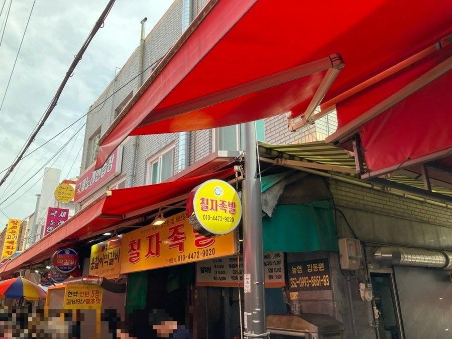 칠자족발 사진 1