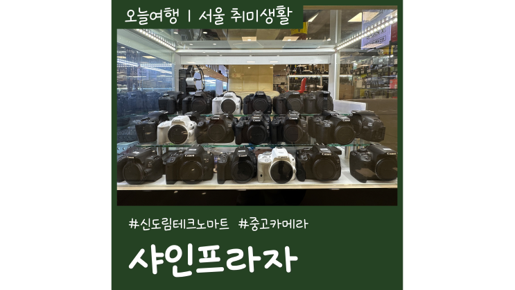 중고카메라 사고팔때 가볼만한곳 신도림테크노마트카메라 매장 샤인프라자 중고카메라 사고팔때 가볼만한곳 신도림테크노마트카메라 매장 샤인프라자