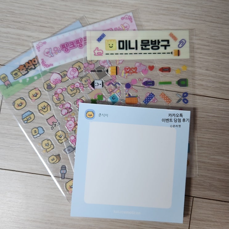  카카오톡 미니 이모티콘 굿즈 세트 이벤트 당첨 안내 / 경품 배송 후기