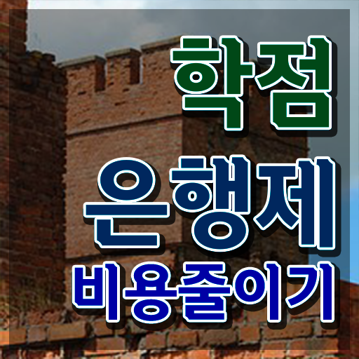  학점은행제 학점확인 , 비용절감 기간 단축 원한다면 반드시 과연 필요할까요? 과정 공유