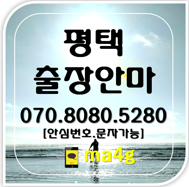  [평택출장마사지·안마]청북 진위면 서탄면 고덕면 오성면 신대동 소사동 용이동 월곡동 청룡동 죽백동 고덕동 팽성 안중읍 포승 현덕면 중앙동 송탄동 송북동 신평동 원평동 평택역 홈타이