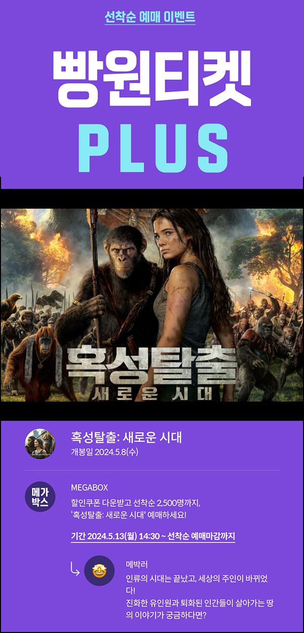 메가박스 빵원티켓 혹성탈출 : 새로운시대(0원 500매, 2천원 2,000매)선착, 오후 2시~ 메가박스 빵원티켓 혹성탈출 : 새로운시대(0원 500매, 2천원 2,000매)선착, 오후 2시~