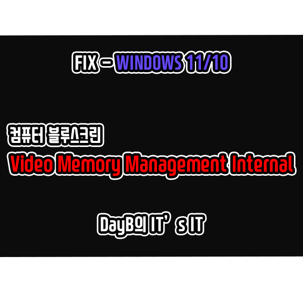 컴퓨터블루스크린 VIDEO_MEMORY_MANAGEMENT_INTERNAL 컴퓨터블루스크린 VIDEO_MEMORY_MANAGEMENT_INTERNAL