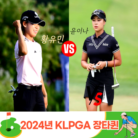 2024 KLPGA <b>장타</b>퀸 동갑내기 황유민 <b>윤이나</b>