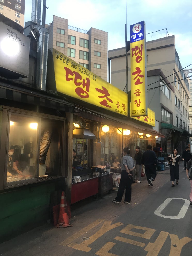  신당동 황학동 왕십리 중간에 있는 곱창 맛집, 안경할머니곱창 그리고 땡초곱창