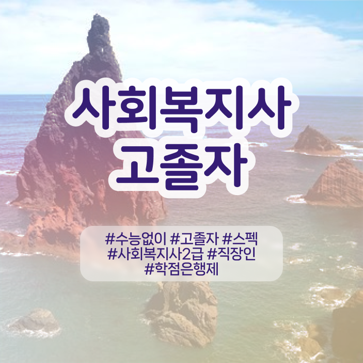  학점은행제 등록금 학사 Check Check