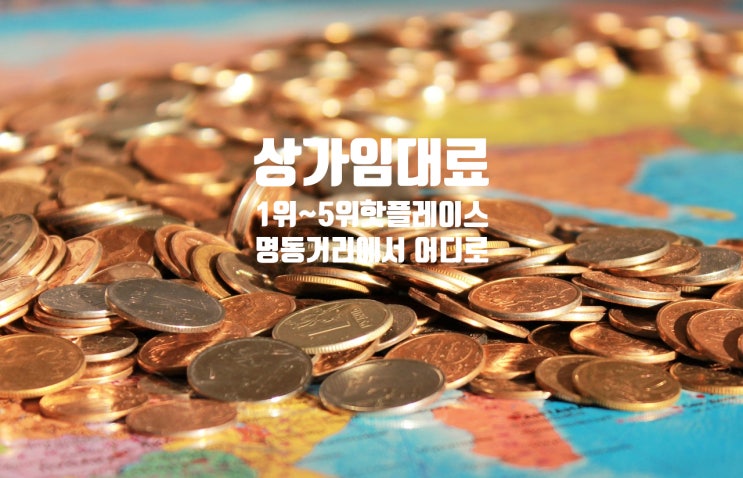  우리나라에서 가장 비싼 상가 임대료는? 1위~5위 알아보기