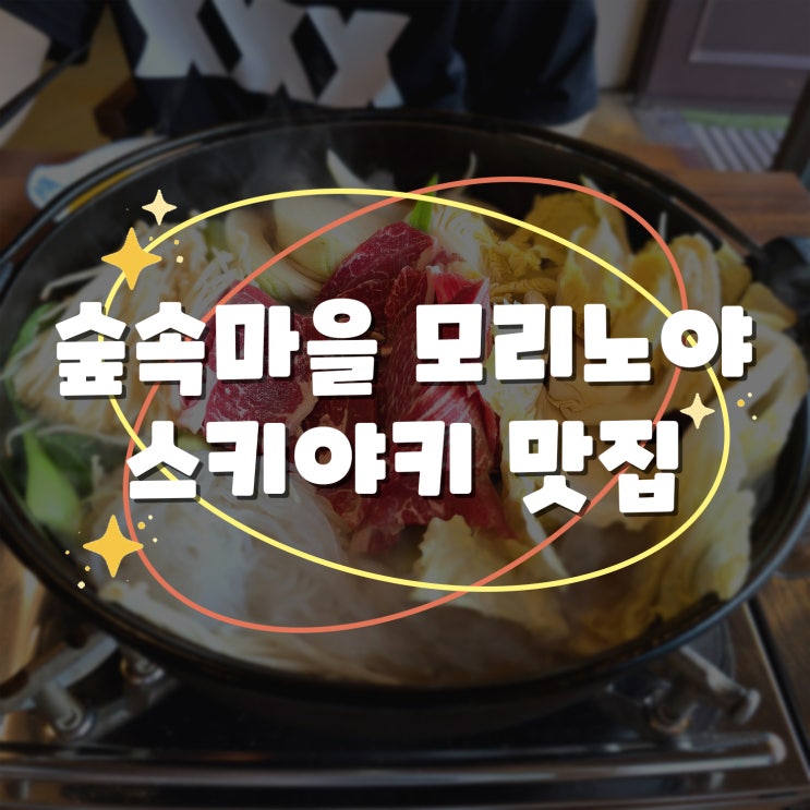  광교 숲속마을 일식 맛집 스키야키 강력 추천해요 단짠단짠 최고봉:: 모리노야