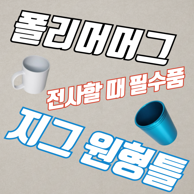  11oz폴리머 머그 전사하기 + 폴리머 머그 원형 지그틀