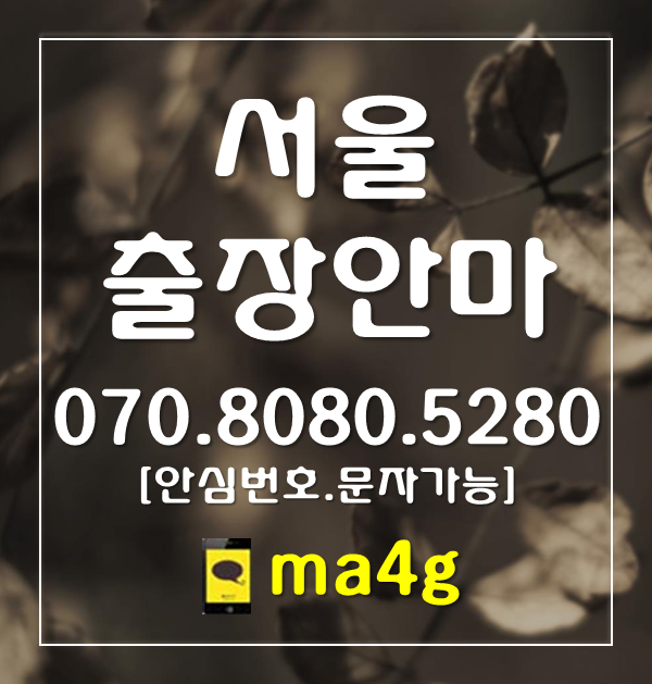  [서울출장마사지·안마]주자동 예장동 장충동 쌍림동 주교동 방산동 오장동 입정동 산림동 초동 신당동 흥인동 황학동 서소문동 정동 순화동 충정로 중림동 명동 의주로동 회현동 홈타이