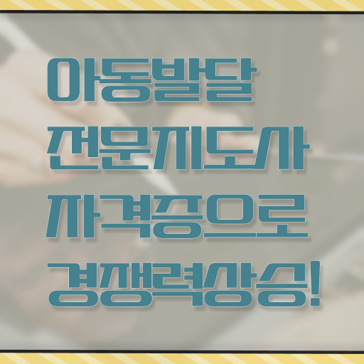  아동발달전문지도사 난이도 , 아동발달전문지도사 자격증 15일 만에 취득과정 공유드려요