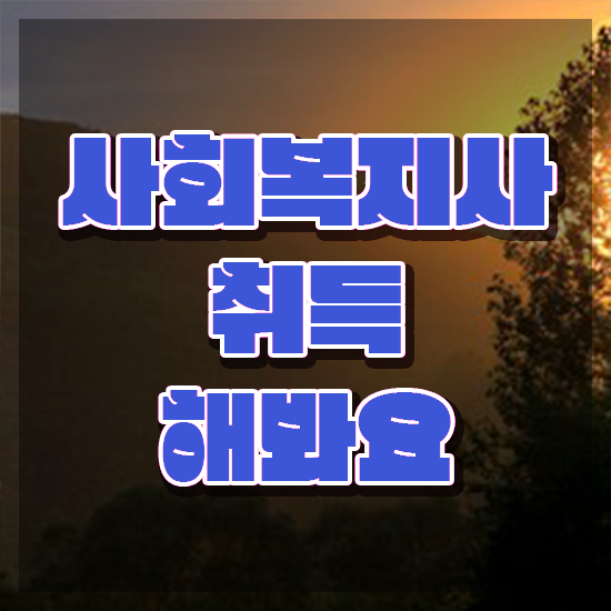 부산 사회복지사공무원월급 사회복지사2급 관련학위 없어도 온라인 수업으로 편하게