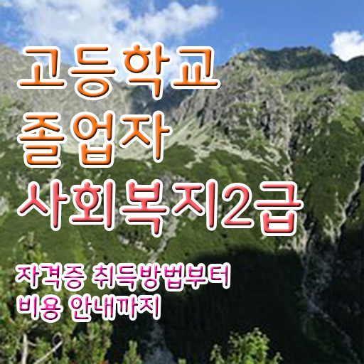  의료사회복지사 면접 사회복지사 고졸자도 온라인 수업으로 간편하게