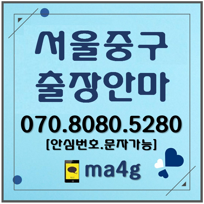 [서울출장마사지·안마:중구]회현동 충무로 명동 저동 인현동 예관동 필동 주자동 예장동 장충동 쌍림동 주교동 방산동 오장동 입정동 산림동 초동 신당동 흥인동 황학동 서소문동 홈타이