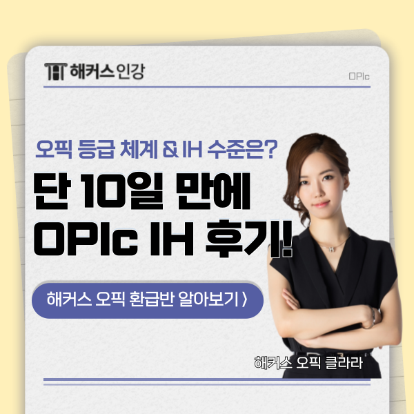  오픽 IH 등급 수준은? 10일 단기 취득 후기