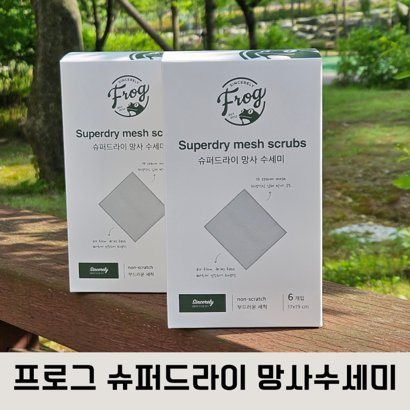 설거지 수세미 추천 건조가 빨라 위생적인 프로그 슈퍼드라이 망사 수세미