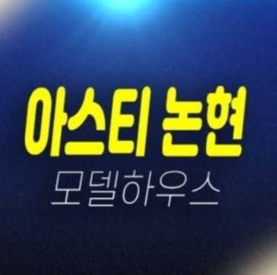 아스티 논현 하이엔드 오피스텔 조건변경 미분양호실 신축공급 분양가 갤러리 모델하우스 안내 아스티 논현 하이엔드 오피스텔 조건변경 미분양호실 신축공급 분양가 갤러리 모델하우스 안내