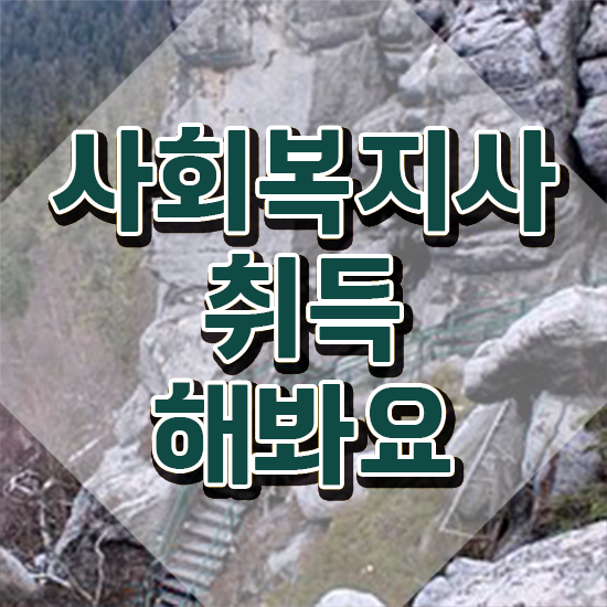  인천 사회복지사구직 . 사회복지사2급 비전공자도 독학으로 간단하게