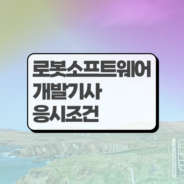 로봇소프트웨어개발기사 필기 인강 로봇소프트웨어개발기사 응시자격 독학으로 1학기 만에 완료한 전략