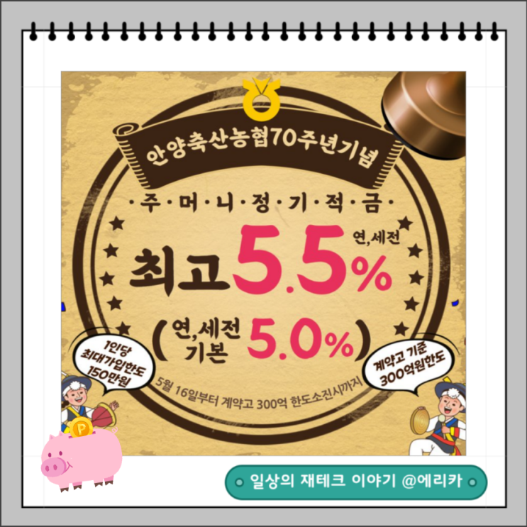  안양축산농협 연 5.5% 주머니 적금 특판 추천