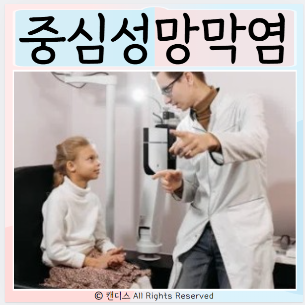  중심성망막염 관리 치료 증상 원인
