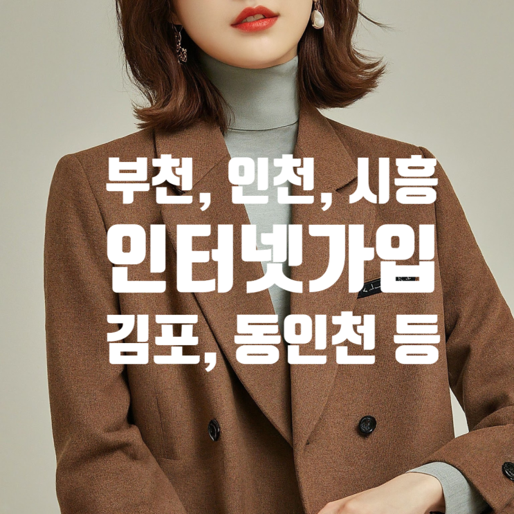  부천 인천 시흥 김포 인터넷 가입 알아보기