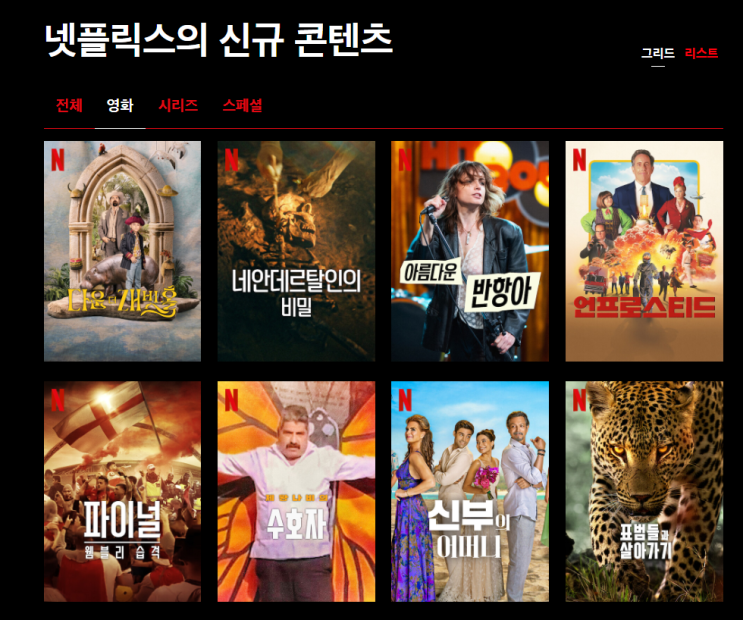  24년 넷플릭스 5월 신규 영화 콘텐츠 (5월 넷플릭스 개봉예정 영화)