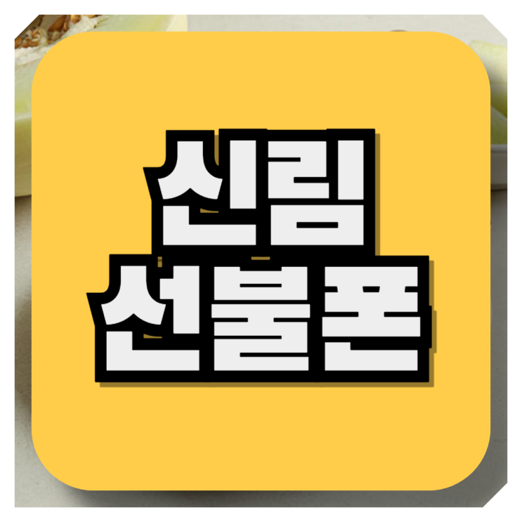  신림선불폰 신불자핸드폰 개통하기