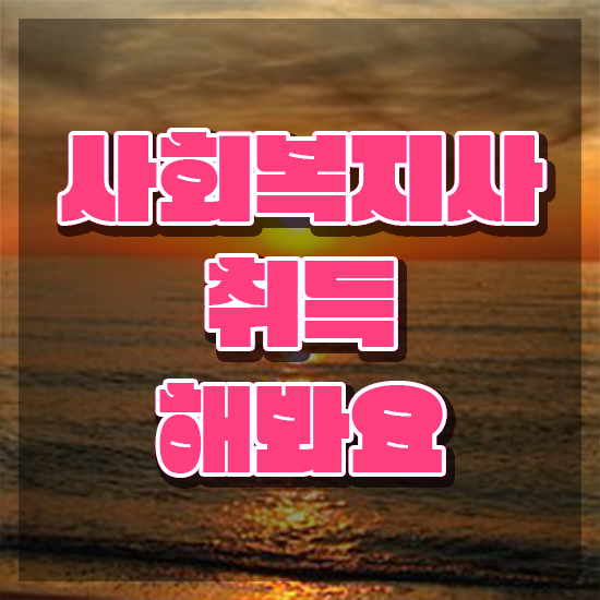  세종 2024사회복지사급여 사회복지사2급 중년 직장인도 인강 듣고 편하게