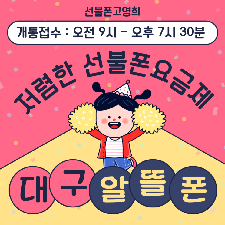  대구알뜰폰 저렴한 선불폰요금제 개통방법 정리