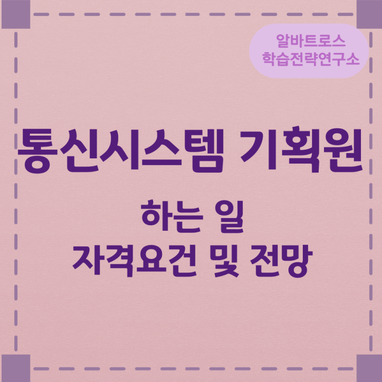 통신시스템 기획원이 하는 일과 자격요건 및 전망 통신시스템 기획원이 하는 일과 자격요건 및 전망