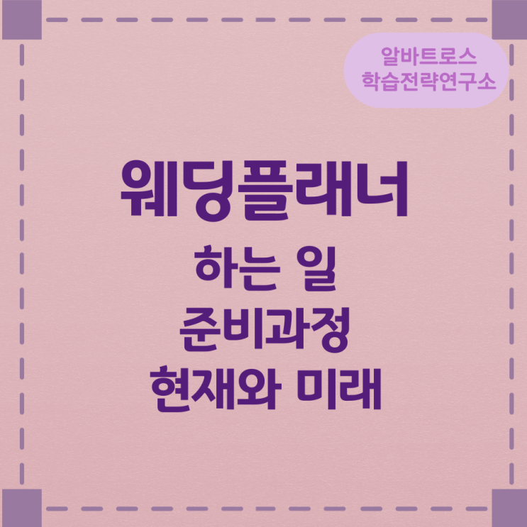 웨딩플래너가 하는 일과 준비과정 및 현재와 미래 웨딩플래너가 하는 일과 준비과정 및 현재와 미래
