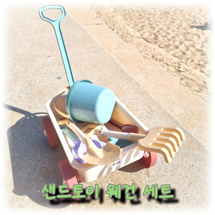  [육아] 모래놀이 장난감은 이걸로 끝낸다. <모던하우스 샌드 토이 웨건 세트> 사용 후기