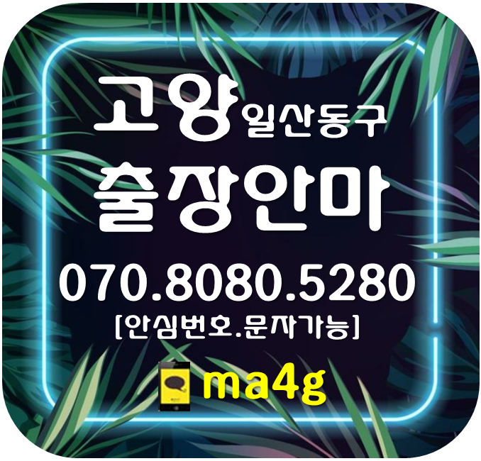  [고양출장마사지·안마:일산동구]지영동 설문동 문봉동 식사동 중산동 정발산동 장항동 마두동 백석동 풍동 산황동 사리현동 성석동 풍산동 고봉동 마두역 백석역 정발산역 풍산역 홈타이