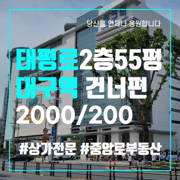  교동 태평로 대중교통 편리한 2층 55평 무권리 사무실 학원 추천합니다 [대구중구상가임대]