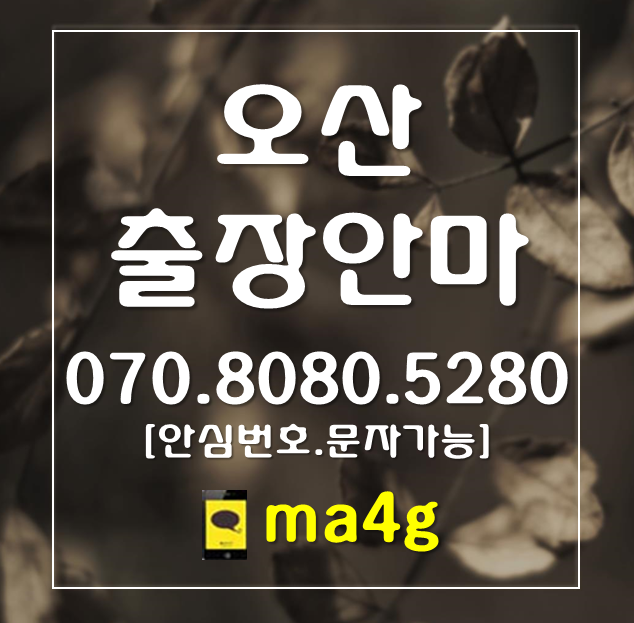  [오산출장마사지·안마]고현동 청호동 갈곶동 중앙동 남촌동 신장동 세마동 초평동 대원동 오산역 오산대역 세마역 오산시청 궐동 원동 청학동 내삼미동 외삼미동 수청동 세교동 홈타이