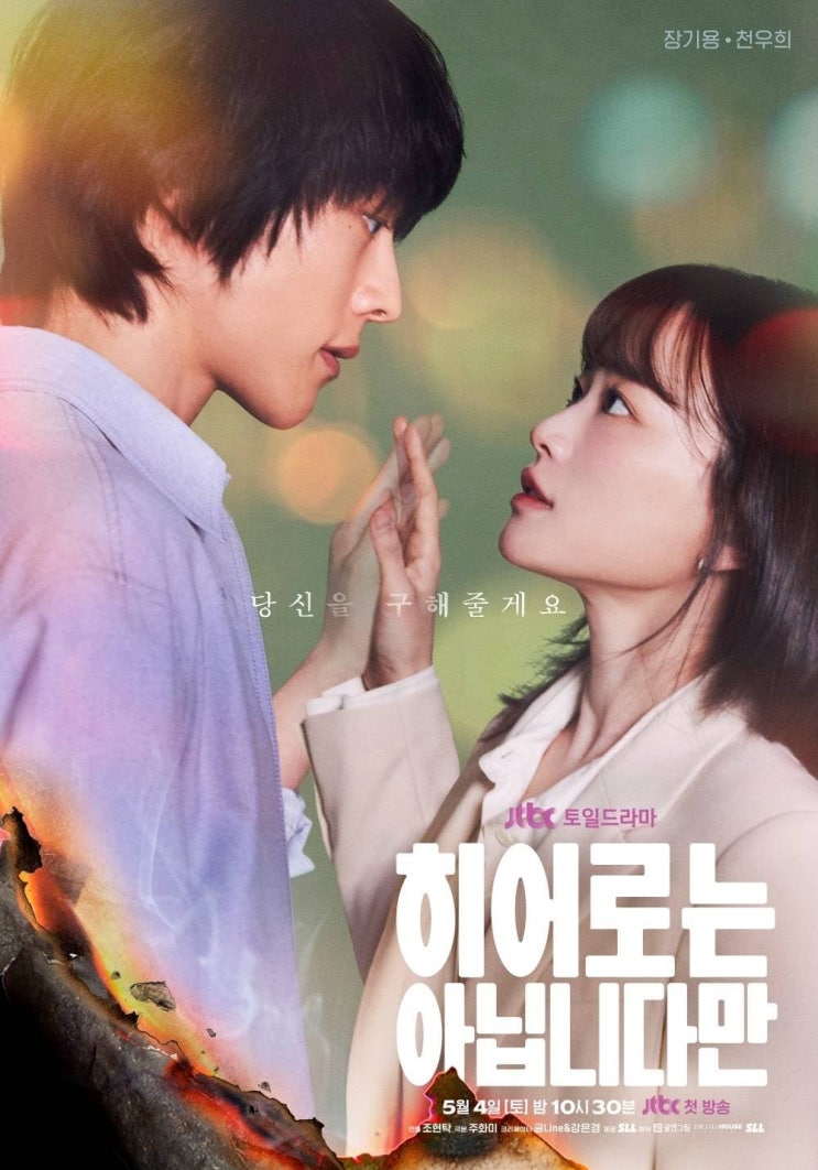 히어로는 <b>아닙니다만 장기용 천우희</b> 구원 판타지 로맨스