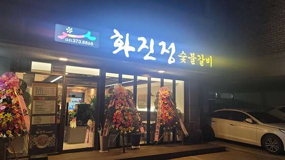 화진정 사진 6