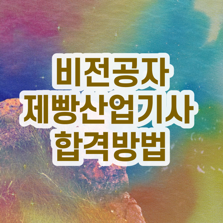  제빵산업기사 채용 제빵산업기사 시험응시자격 인강으로 반 년만에 준비한 팁