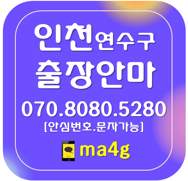  [인천출장마사지·안마:연수]옥련동 선학동 연수동 청학동 동춘동 송도동 연수역 송도역 원인재역 선학역 동춘역 동막역 신연수역 홈타이