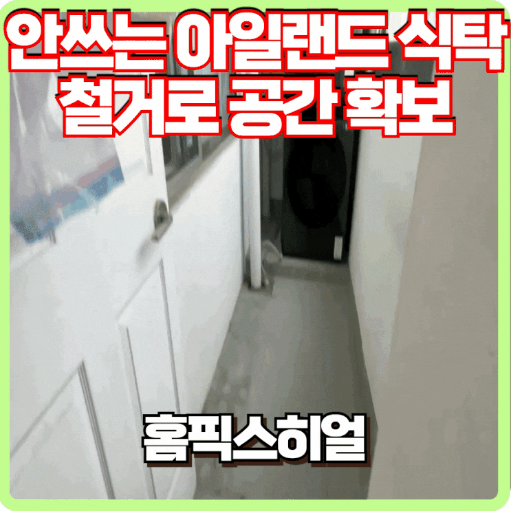  안쓰는 아일랜드식탁 철거로 넓은 공간 확보