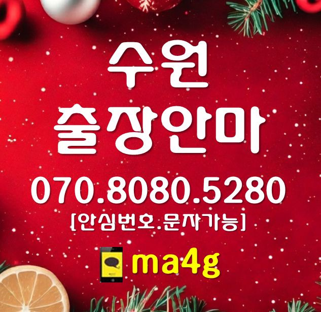  [수원출장마사지·안마]구천동 남수동 매향동 북수동 신풍동 장안동 교동 매교동 고등동 화서동 지동 우만동 인계동 매산동 화서동 우만동 행궁동 수원역 수원시청 매탄동 원천동 홈타이
