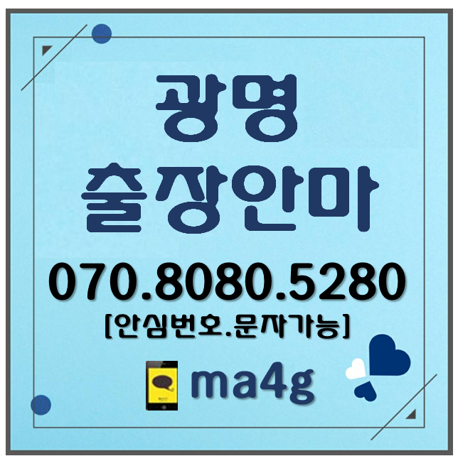  [광명출장마사지·안마]가학동 광명동 노온사동 소하동 옥길동 일직동 철산동 하안동 광명역 철산역 광명사거리 홈타이