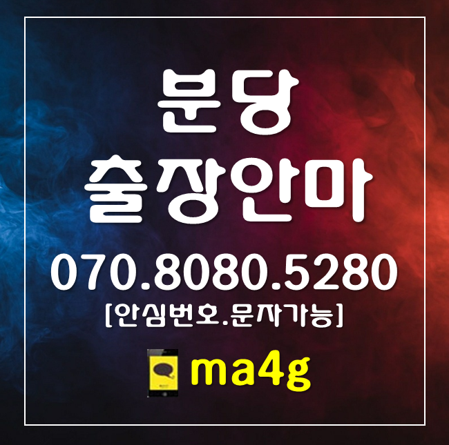  [분당출장마사지·안마]분당동 수내동 정자동 율동 서현동 이매동 야탑동 판교동 삼평동 백현동 금곡동 궁내동 동원동 구미동 운중동 대장동 석운동 하산운동 판교역 서현역 야탑역 홈타이