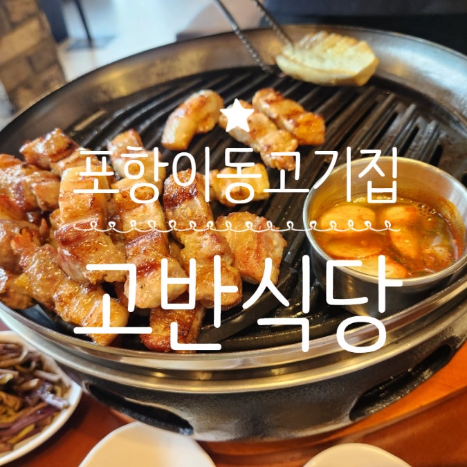  포항이동고기집 고반식당 이동점 구워주는 맛집