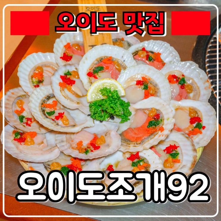  오이도조개구이 맛집 『 오이도조개92 』 S등급 키조개 한판 !