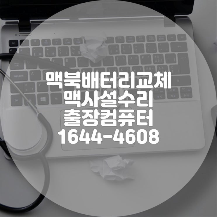  맥북 배터리 교체 가이드: 언제, 왜, 그리고 어떻게?
